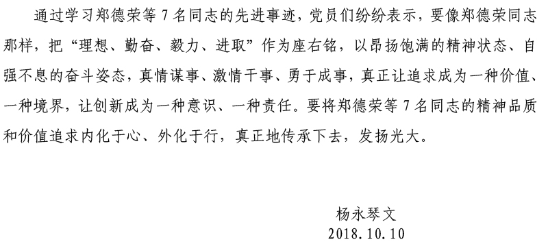beat365正版唯一官网党委开展学习郑德荣等7名同志先进事迹活动-5.jpg
